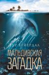 Книга Мальдивская загадка автора Тур Хейердал