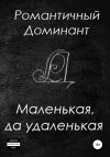 Книга Маленькая, да удаленькая автора Романтичный Доминант