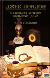 Книга Маленькая хозяйка большого дома. Храм гордыни (сборник) автора Джек Лондон