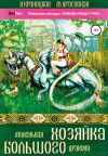 Книга Маленькая хозяйка большого дракона автора Марианна Красовская