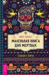 Книга Маленькая книга Дня мертвых. Традиции и обычаи автора Хайме Жиронес