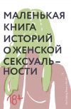 Книга Маленькая книга историй о женской сексуальности автора Светлана Лукьянова