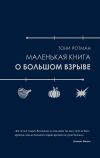 Книга Маленькая книга о Большом взрыве автора Тони Ротман