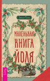 Книга Маленькая книга Йоля автора Джейсон Манки