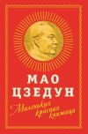 Книга Маленькая красная книжица автора Мао Цзедун