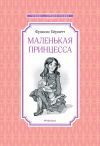 Книга Маленькая принцесса, или История Сары Кру автора Фрэнсис Бёрнетт