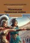 Книга Маленькая Троянская война. Новая мифология автора Ангел Хаджипопгеоргиев