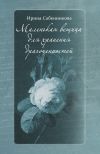 Книга Маленькая вещица для хранения драгоценностей (сборник) автора Ирина Сабенникова
