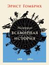 Книга Маленькая всемирная история автора Эрнст Гомбрих