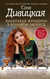 Книга Маленькая женщина в большом бизнесе автора Соня Дивицкая
