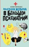 Книга Маленькая женщина в большой психиатрии автора Эльвира Сарабьян