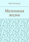 Книга Маленькая жизнь автора Иван Богданов