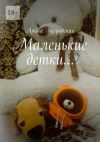 Книга Маленькие детки… автора Арина Бугровская