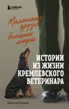 Книга Маленькие друзья больших людей. Истории из жизни кремлевского ветеринара автора Анатолий Баранов