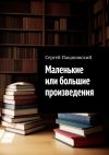 Книга Маленькие или большие произведения автора Сергей Пацановский