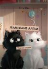 Книга Маленькие лапки. Сборник сказок автора Есси Юн