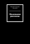 Книга Маленькие рассказы автора Николай Донецкий