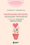 Обложка: Маленькие ритуалы, большие перемены. 10&hellip;