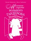 Книга Маленькие секреты большого гардероба автора Наталия Найденская