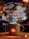 Обложка: Маленькие секреты большого счастья. 32&hellip;