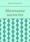 Книга Маленькие шалости. Конец пути – это не окончание, это шанс переосмыслить пройденное и обрести новый смысл автора Борис Кузьменко