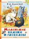 Обложка: Маленькие сказки и рассказы