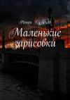 Книга Маленькие зарисовки автора Роман Кузнецов