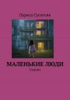 Книга Маленькие люди. Сказки автора Лариса Сугатова