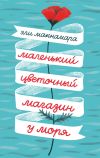Книга Маленький цветочный магазин у моря автора Шеннон Мессенджер