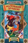 Книга Маленький дракон автора Сергей Сухинов