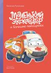 Книга Маленький экскаватор и большие помощники автора Евгения Русинова