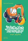 Книга Маленький экскаватор ищет друзей автора Евгения Русинова
