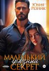Обложка: Маленький грязный секрет