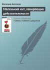 Книга Маленький кит, лакировщик действительности автора Василий Аксенов