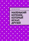 Книга Маленький котенок, который искал друзей автора Евгений Расулов