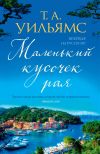 Книга Маленький кусочек рая автора Т. А. Уильямс