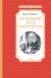 Книга Маленький лорд Фаунтлерой автора Анастасия Ригерман