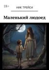 Книга Маленький людоед автора Ник Трейси