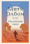 Книга Маленький лжец автора Митч Элбом