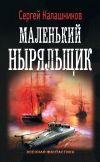 Книга Маленький ныряльщик автора Сергей Калашников