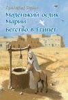 Книга Маленький ослик Марии. Бегство в Египет автора Гунхильд Селин