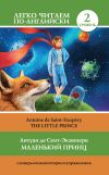 Книга Маленький принц / The Little Prince автора Антуан Сент-Экзюпери