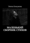 Книга Маленький сборник стихов автора Элина Емкужева