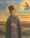 Книга Маленький схимник автора Сборник