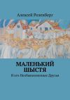 Книга Маленький Шыстя. И его необыкновенные друзья автора Алексей Розенберг