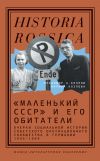 Книга «Маленький СССР» и его обитатели. Очерки социальной истории советского оккупационного сообщества в Германии 1945–1949 автора Владимир Козлов