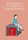 Книга Маленький театр Ханны Арендт автора Марион Мюллер-Колар