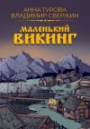 Книга Маленький викинг автора Анна Гурова