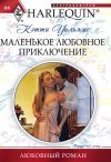 Книга Маленькое любовное приключение автора Кэтти Уильямс