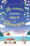 Обложка: Маленькое лыжное шале в Швейцарии